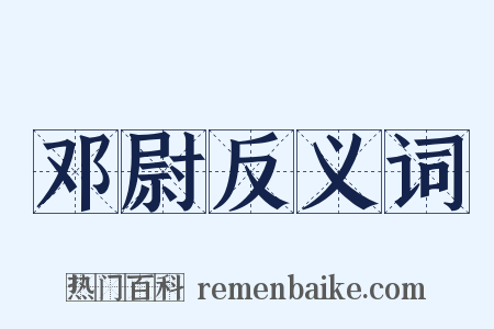 邓尉反义词是什么意思的图片